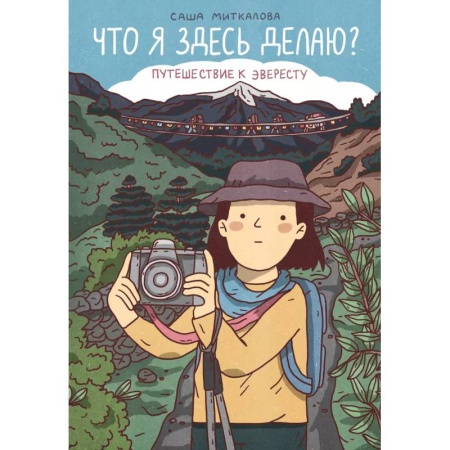 Кроссворды, головоломки, комиксы, книга Что я здесь делаю? Путешествие к Эвересту купить по низкой цене