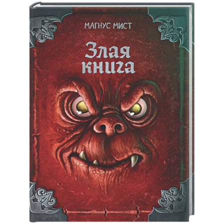 Мистика. Фантастика. Фэнтези, книга Злая книга купить по низкой цене