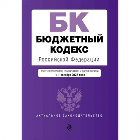 Право. Юриспруденция, книга Бюджетный кодекс Российской Федерации купить по низкой цене