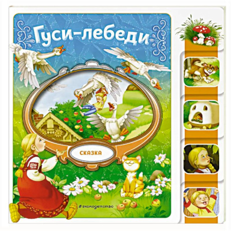 Русские народные сказки, книга Гуси-лебеди купить по низкой цене