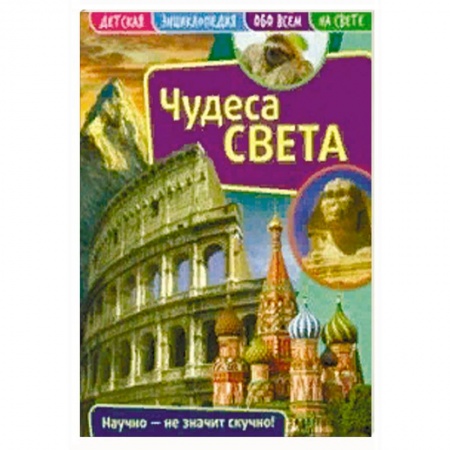 Все обо всем. Универсальные энциклопедии, книга Детская энциклопедия 'Чудеса света' купить по низкой цене