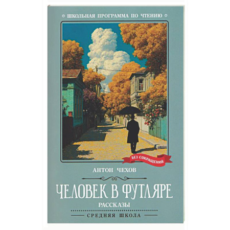 Русская классика для детей, книга Человек в футляре: рассказы купить по низкой цене