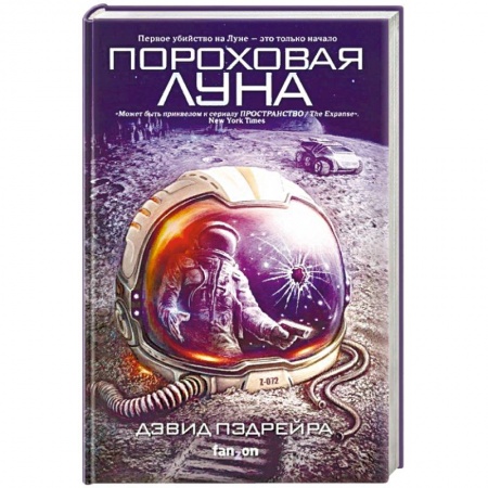 Боевая фантастика, книга Пороховая Луна купить по низкой цене