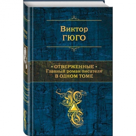 Зарубежная классика, книга Отверженные. Главный роман писателя в одном томе купить по низкой цене