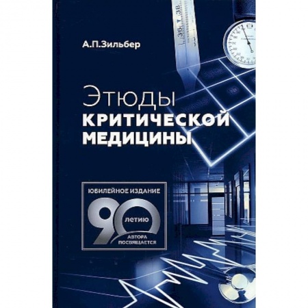 Медицина. Фармакология, книга Этюды критической медицины купить по низкой цене