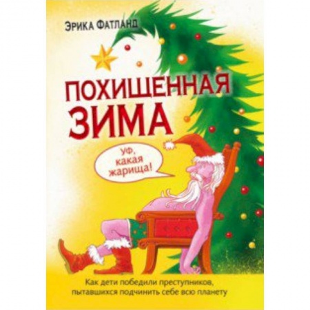 Приключения. Детективы, книга Похищенная зима.Как дети победили преступников пытавшихся подчинить себе всю планету купить по низкой цене