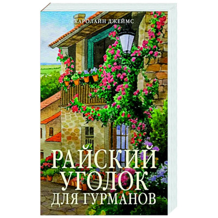 Зарубежная современная проза, книга Райский уголок для гурманов купить по низкой цене