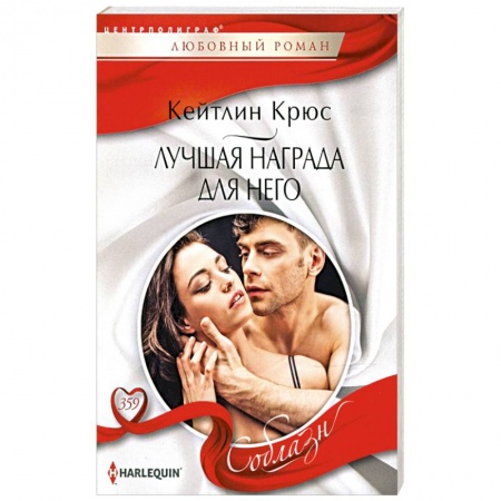 Зарубежный любовный роман, книга Лучшая награда для него купить по низкой цене