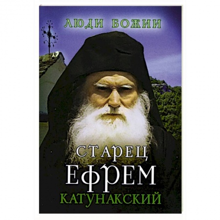 Жития русских святых, жизнеописания церковных деятелей, книга Старец Ефрем Катунакский купить по низкой цене
