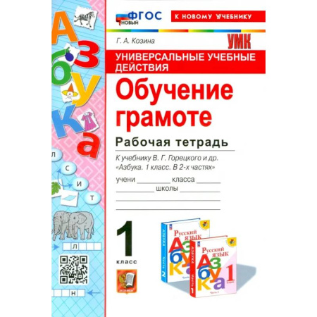 Русский язык. Учебные пособия, книга Универсальные учебные действия. Обучение грамоте. 1 класс. Рабочая тетрадь. ФГОС купить по низкой цене