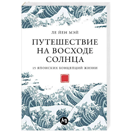 Зарубежные философы, книга Путешествие на восходе солнца.15 японских концепций жизни купить по низкой цене