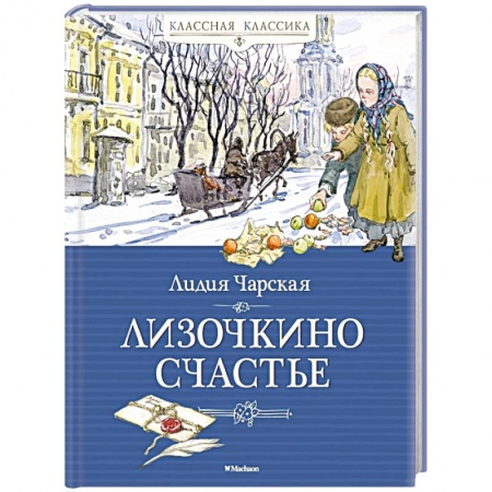 Повести и рассказы о детях, книга Лизочкино счастье купить по низкой цене