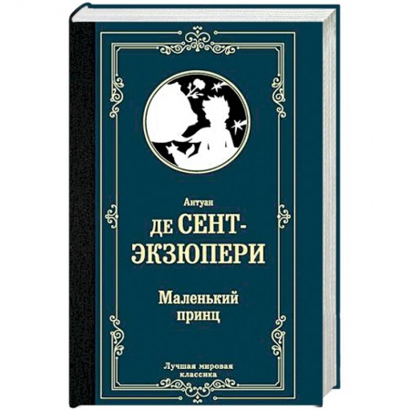 Зарубежная классика, книга Маленький принц купить по низкой цене
