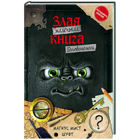 Кроссворды, головоломки, комиксы, книга Маленькая злая книга. Головоломки купить по низкой цене