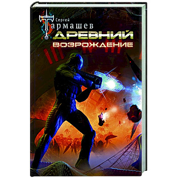 Древний. Возрождение Древний. Возрождение