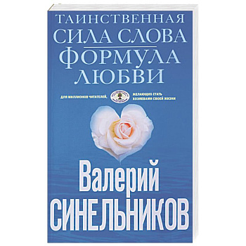 Таинственная сила слова. Формула любви. Как слова воздействуют на нашу жизнь