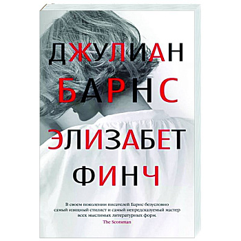 Элизабет Финч Элизабет Финч