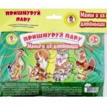 Пришнуруй пару. Мамы и их детёныши