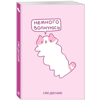 Панкейки. Немного волнуюсь. Ежедневник недатированный (А5, 72 л.)