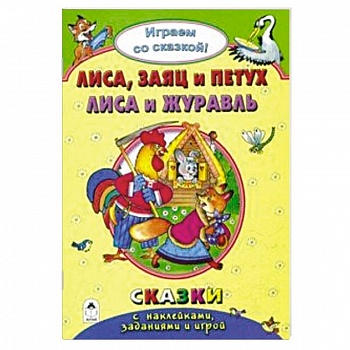 Лиса, заяц и петух. Лиса и журавль