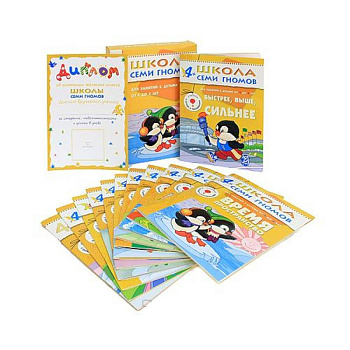 Полный годовой курс. Для занятий с детьми от 4 до 5 лет (комплект из 12 книг)