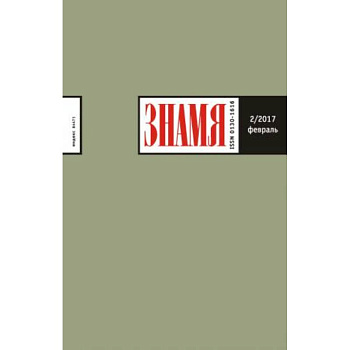 Знамя. 2017. № 2