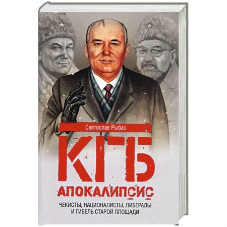 Политика, книга КГБ. Апокалипсис. Чекисты, националисты, либералы и гибель Старой площади купить по низкой цене
