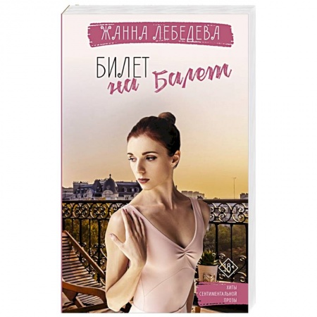 Отечественный любовный роман, книга Билет на балет купить по низкой цене