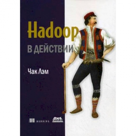 Компьютеры и программы, книга Hadoop в действии купить по низкой цене