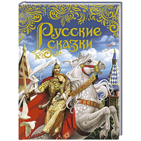 Сказки отечественных писателей, книга Русские сказки купить по низкой цене