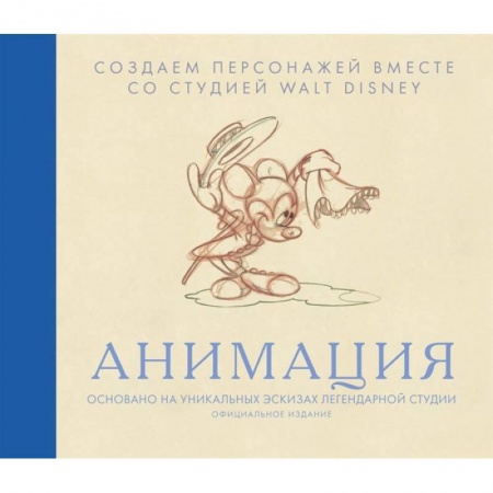 Искусствоведение, книга Анимация. Создаем персонажей вместе со студией Walt Disney купить по низкой цене