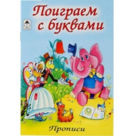 Книги, книга Поиграем с буквами купить по низкой цене