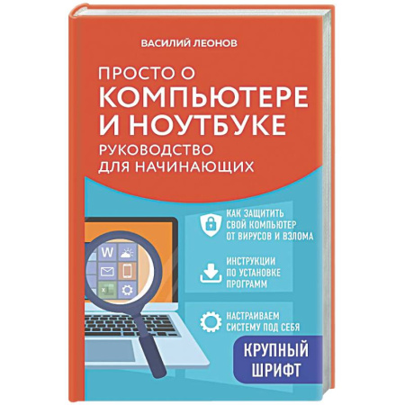 Информационные технологии, книга Просто о компьютере и ноутбуке. Руководство для начинающих (крупный шрифт) купить по низкой цене