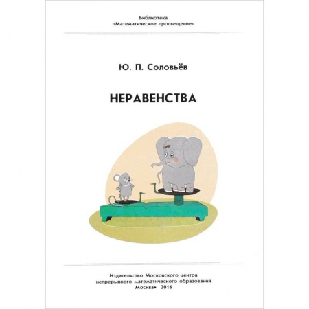 Математика. Алгебра. Геометрия, книга Неравенства купить по низкой цене