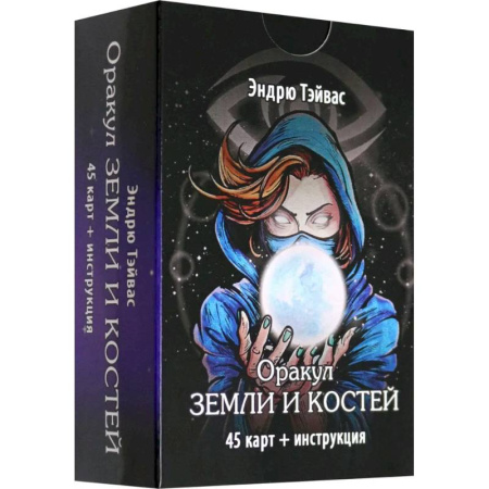 Гадания по картам. Пасьянсы, книга Оракул земли и костей (45 карт + инструкция) купить по низкой цене