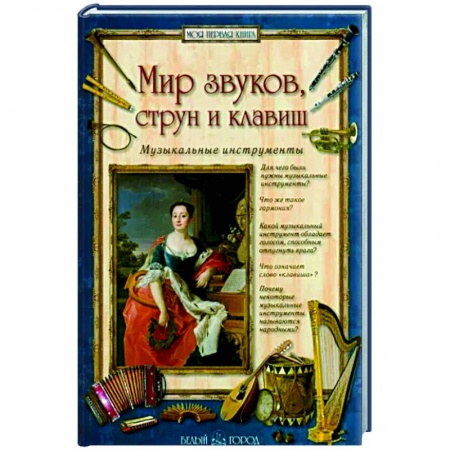 Теория и история музыки, книга Мир звуков, струн и клавиш. Музыкальные инструменты купить по низкой цене