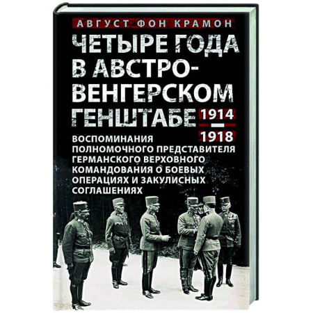 Первая мировая война (1914-1918), книга Четыре года в австро-венгерском Генштабе. Воспоминания полномочного представителя германского Верховного командования о боевых операциях и закулисных соглашениях. 1914—1918 купить по низкой цене