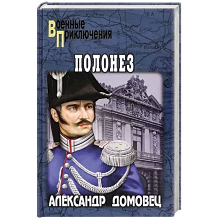 Исторический детектив, книга Полонез купить по низкой цене