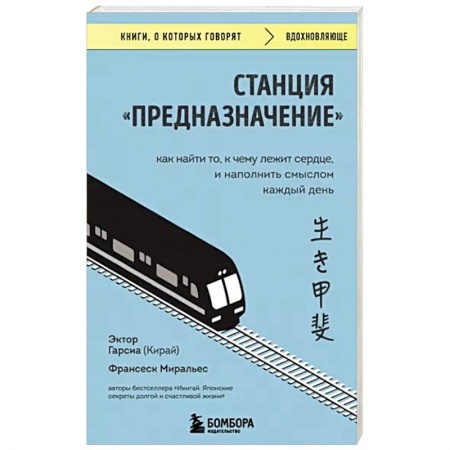 Практическая психология, книга Станция Предназначение. Как найти то, к чему лежит сердце, и наполнить смыслом каждый купить по низкой цене