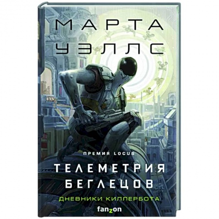 Зарубежная фантастика, книга Телеметрия беглецов купить по низкой цене