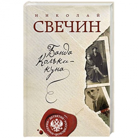 Отечественный мужской детектив, книга Банда Кольки-куна купить по низкой цене