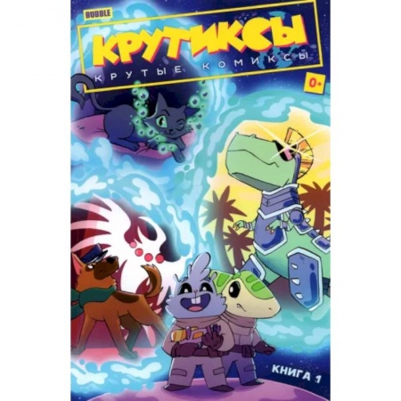 Комиксы. Манга, книга Крутиксы. Том 1. Крутые комиксы купить по низкой цене