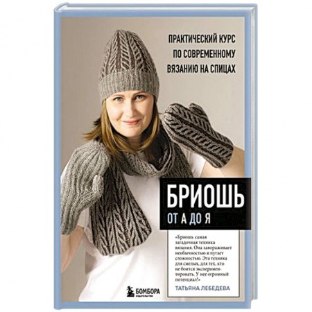 Вязание, книга Бриошь от А до Я. Практический курс по современному вязанию на спицах купить по низкой цене