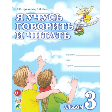 Детям. Школьникам. Студентам, книга Я учусь говорить и читать. Альбом 3 для индивидуальной работы купить по низкой цене