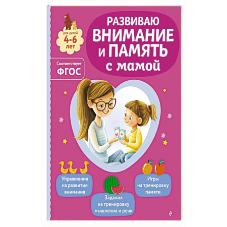 Книги для дошкольников (4-6 лет), книга Развиваю внимание и память с мамой купить по низкой цене