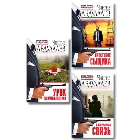 Отечественный мужской детектив, книга Комплект из 3 книг (Проступок сыщика, Разорванная связь, Урок криминалистики) купить по низкой цене