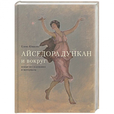 Мемуары, биографии деятелей культуры, искусства, книга Айседора Дункан и вокруг купить по низкой цене