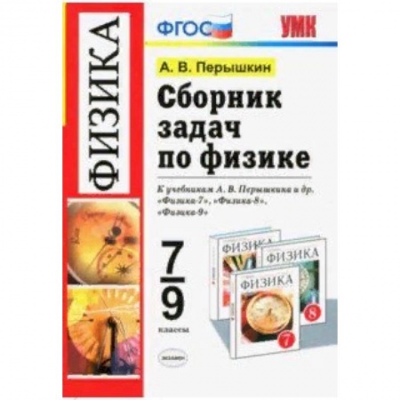 Физика. Астрономия, книга Физика. 7-9 классы. Сборник задач к учебникам А.В. Перышкина и др. ФГОС купить по низкой цене
