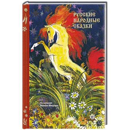 Русские народные сказки, книга Русские народные сказки купить по низкой цене
