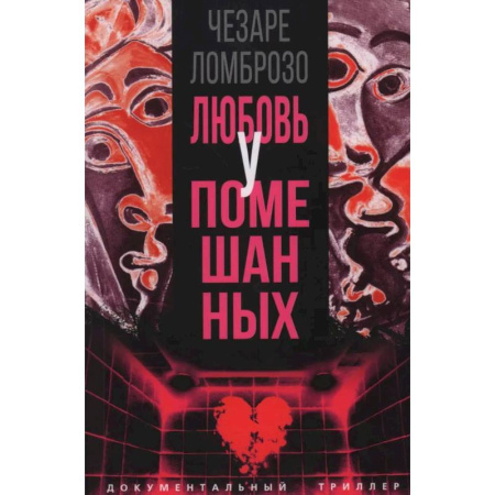 Триллеры, книга Любовь у помешанных купить по низкой цене